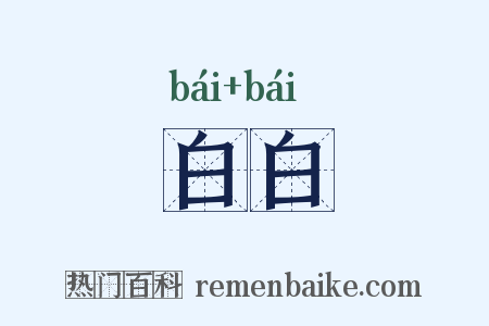 白白是什么意思的图片